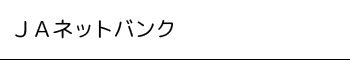 ＪＡネットバンク