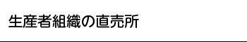 生産者組織の直売所