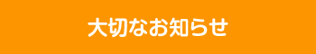 大切なお知らせ