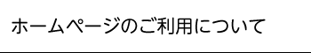 ホームページのご利用について