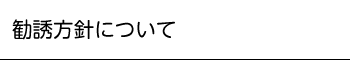 勧誘方針について