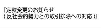 『定款変更のお知らせ(反社会的勢力との取引排除への対応)』