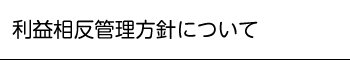 利益相反管理方針について