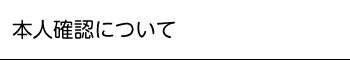 本人確認について