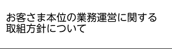 お客さま本位の業務運営に関する取組方針