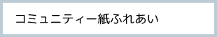 コミュニティー誌ふれあい