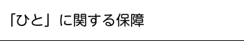 人に関する保障