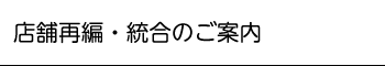 店舗再編・統合のご案内