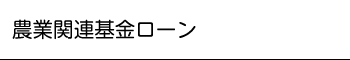 農業関連基金ローン