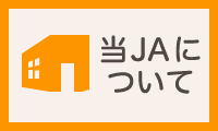 当ＪＡについて