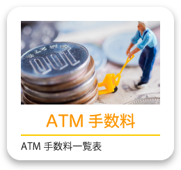 ATM手数料