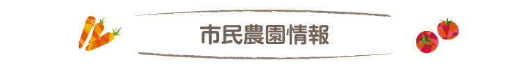 市民農園情報