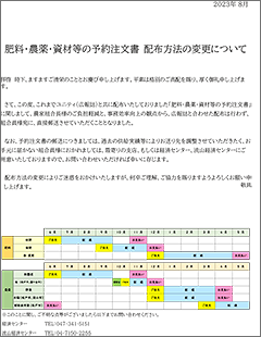 肥料・農薬・資材等の予約注文書 配布方法の変更について